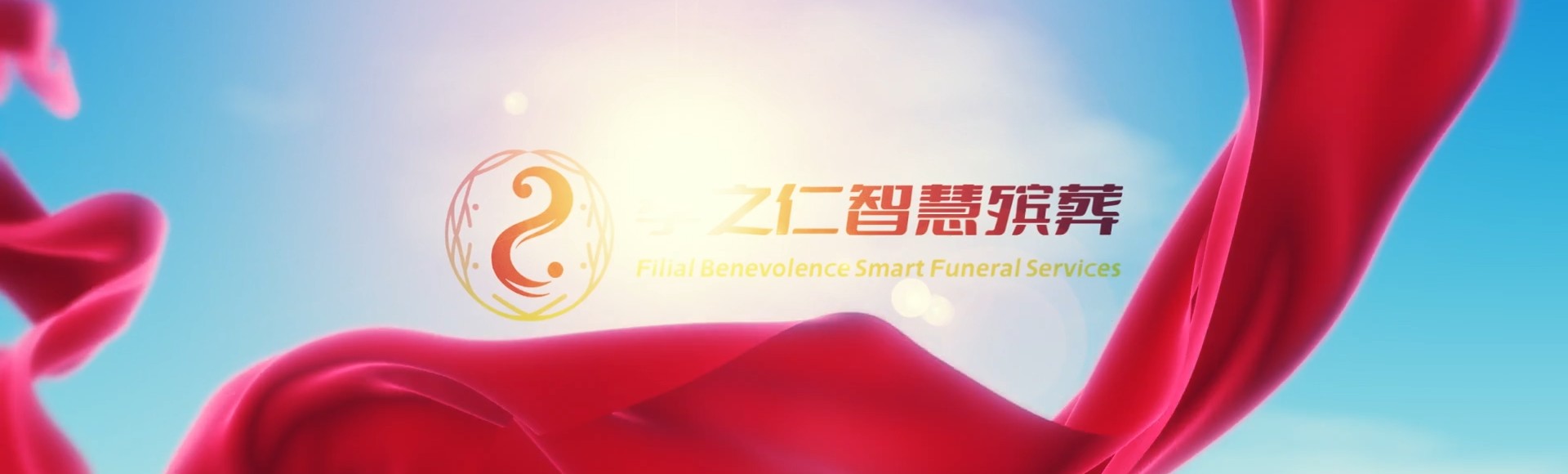 郑州惠济孝之仁智慧殡葬陵墓园服务系统平台